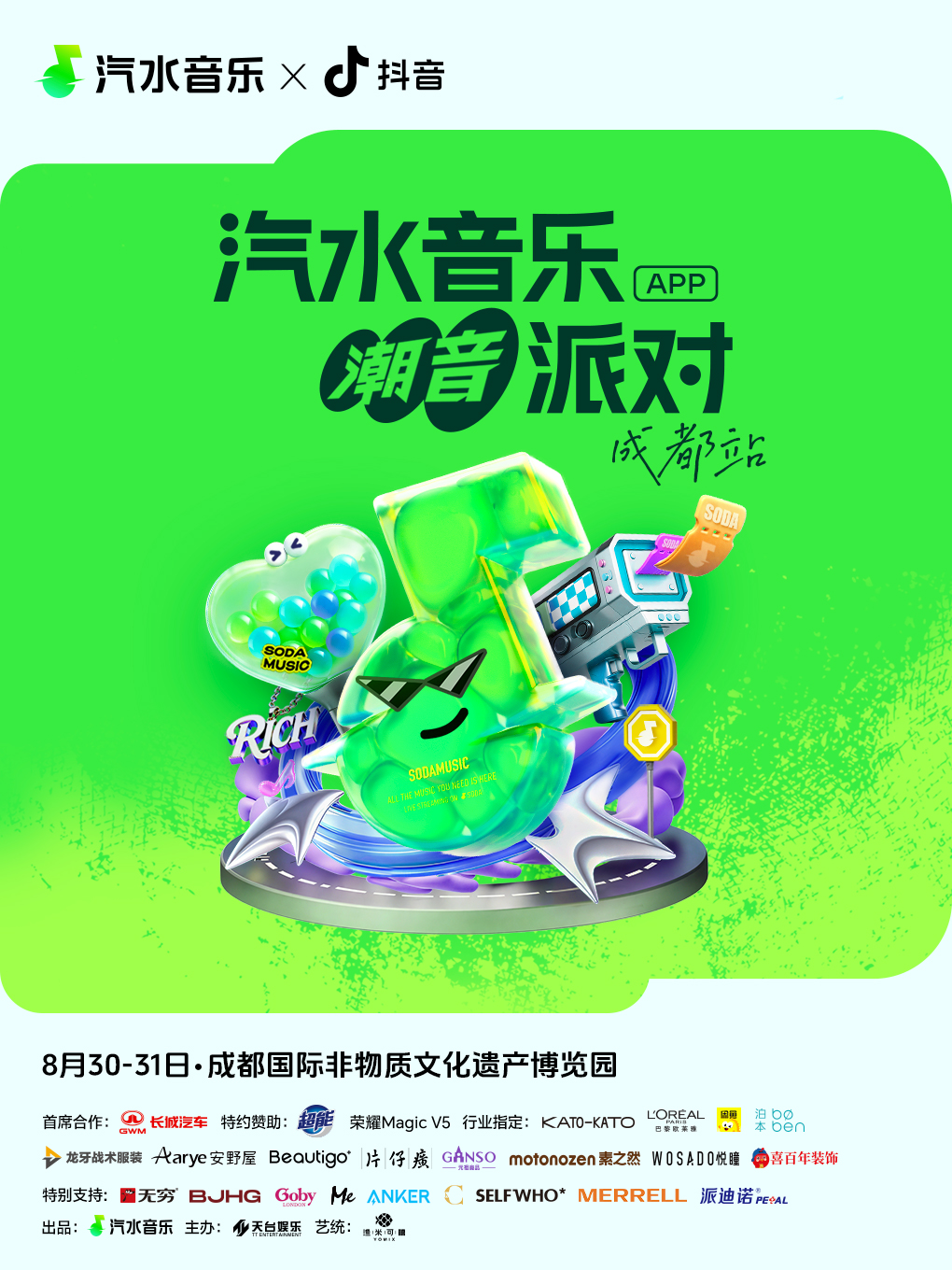 成都 · 汽水音樂潮音派對 | 國際非物質文化遺產博覽園