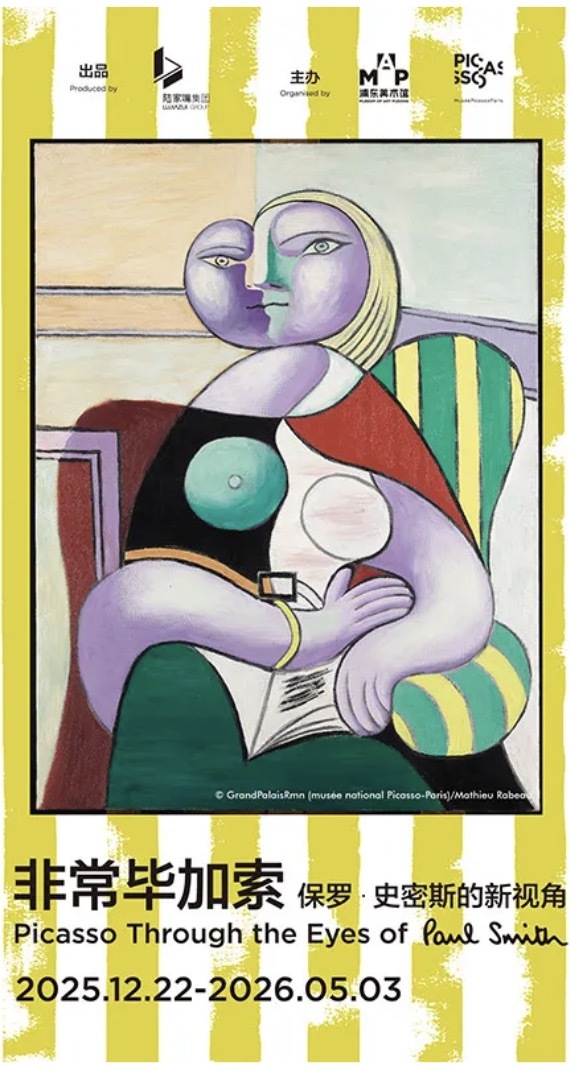 《非常畢加索：保羅·史密斯的新視角》大展 | 浦東美術館