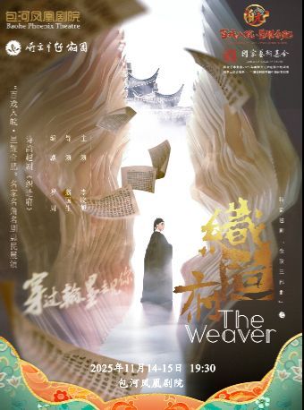 合肥 · “百戲入皖·星耀合肥”名家名角名劇惠民展演-詩韻越劇《織造府》 | 包河鳳凰劇院
