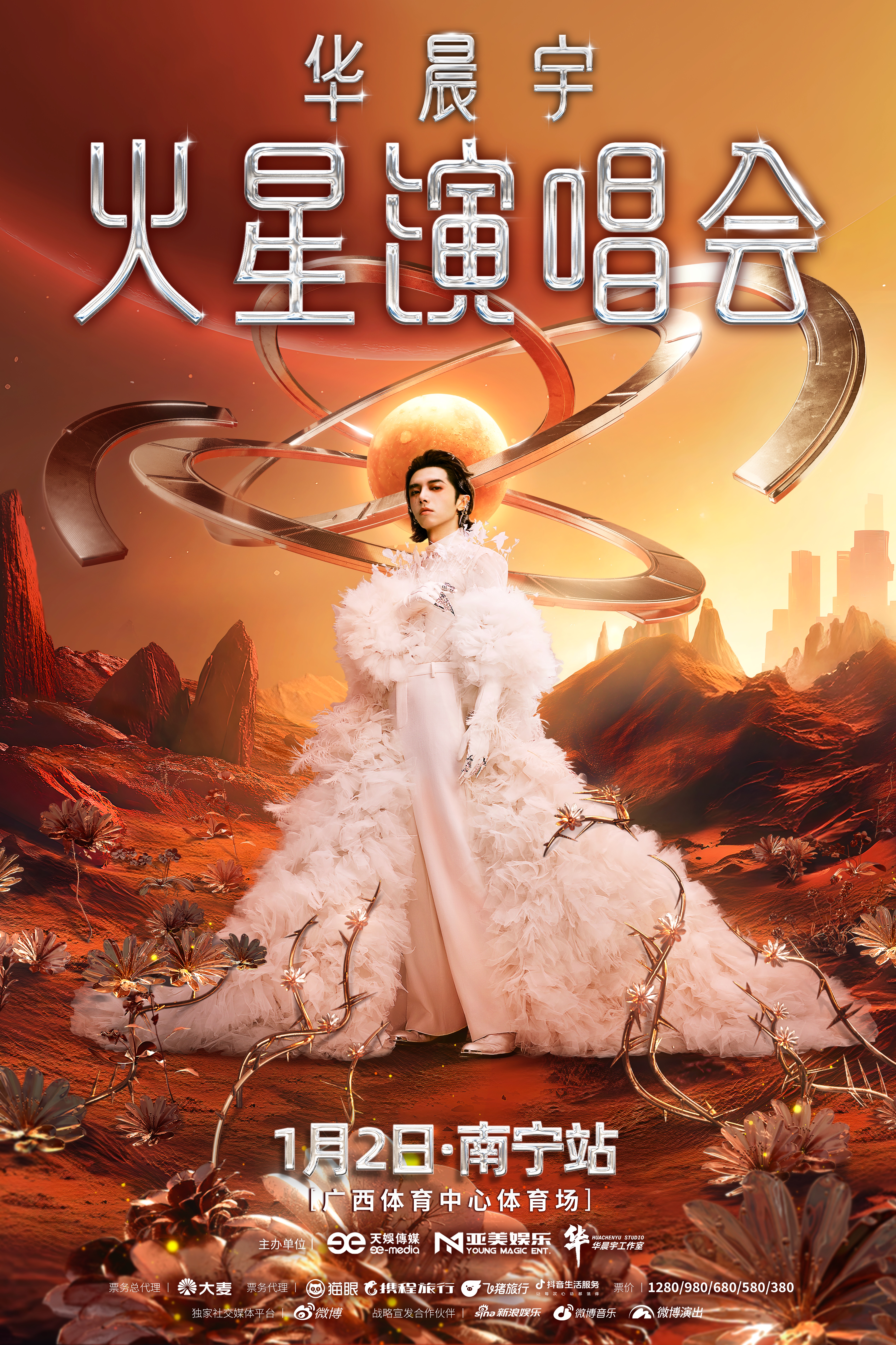 南寧 · 華晨宇火星演唱會-南寧站 | 廣西體育中心-主體育場