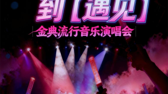 七台河 · 《突然好想你》到《遇見》金典流行音樂演唱會