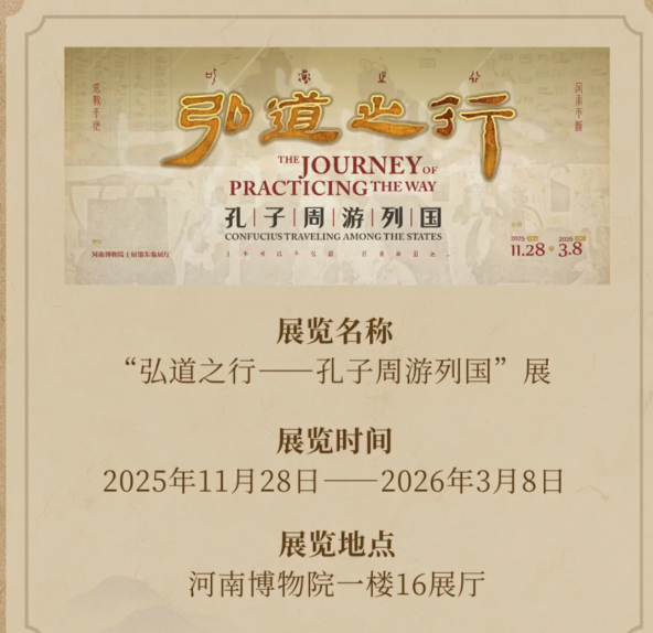 《弘道之行——孔子周遊列國》展 | 河南博物院