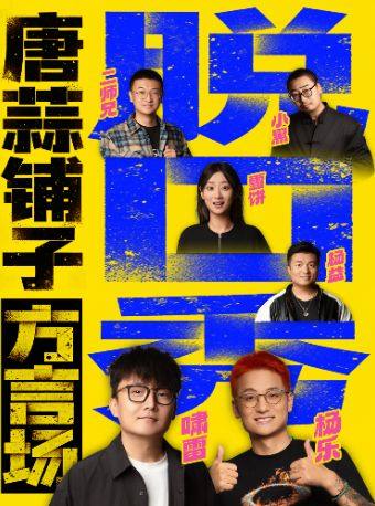 西安 · 西安必看喜劇現場｜年度超10萬觀眾口碑認證｜普通話、陝西話脫口秀、叄合壹精品秀 | 唐蒜鋪子·唐蒜喜劇中心（中大國際南大街店）