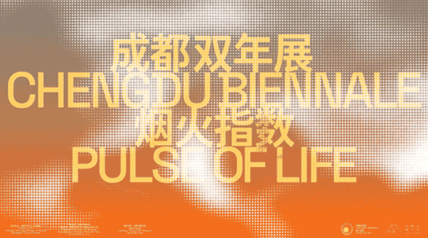 《煙火指數》成都雙年展 成都美術館站 | 成都市美術館