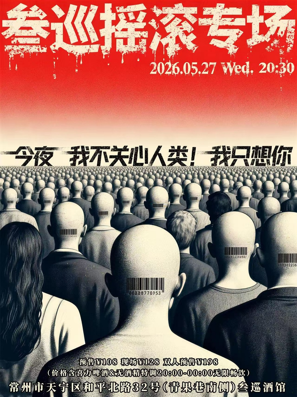常州 · 常州叄巡搖滾專場9.0 |今夜，我不關心人類，我衹想你！ | 迷宮藝術空間