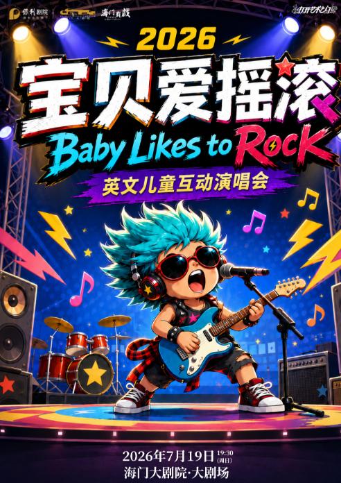 南通 · 第五屆暑期嘉年華打開藝術之門 英文互動小童音樂會《寶貝愛搖滾》 | 海門大劇院