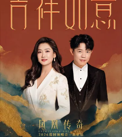 bei jing · feng huang chuan qi「ji xiang ru yi」2026 yan chang hui — bei jing zhan event in Beijing