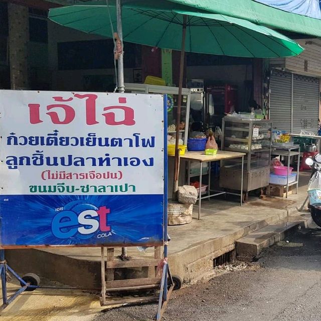 ร้านเย็นตาโฟขึ้นชื่อ