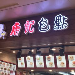唐記包點張用戶圖片