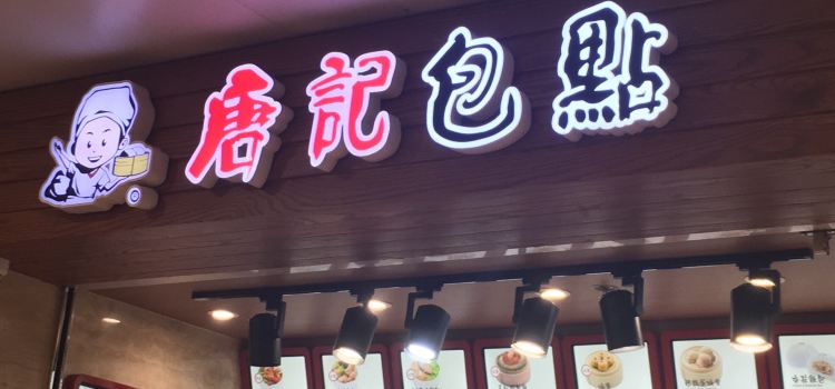 唐記包點