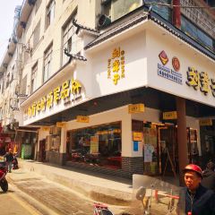 津市刘聋子粉馆(张家界总店) User Photo