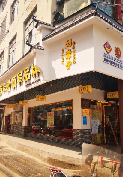 津市刘聋子粉馆(张家界总店)