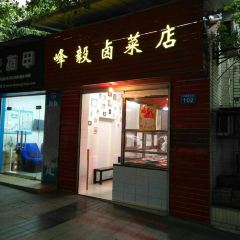 峰毅卤菜店 User Photo