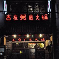 吉友粥底火锅 User Photo