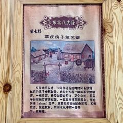 山源农家院柴火铁锅炖 User Photo