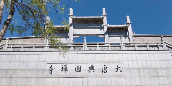 大唐興國禪寺