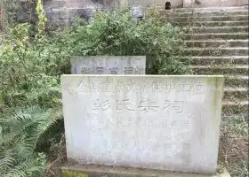 雲陽彭氏宗祠