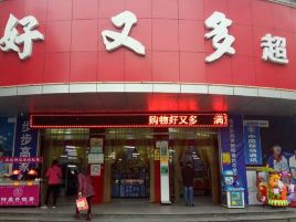 好又多超市