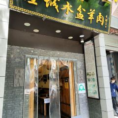 崇輝澄城水盆羊肉（鐘樓西一路總店）張用戶圖片