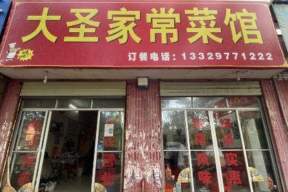大圣家常菜馆