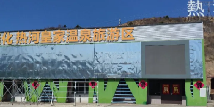 熱河溫泉康養度假區