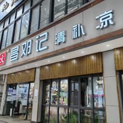 文昌鄧記清補涼(西沙路店)張用戶圖片