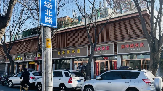 汉中热米皮(体育场北路店)