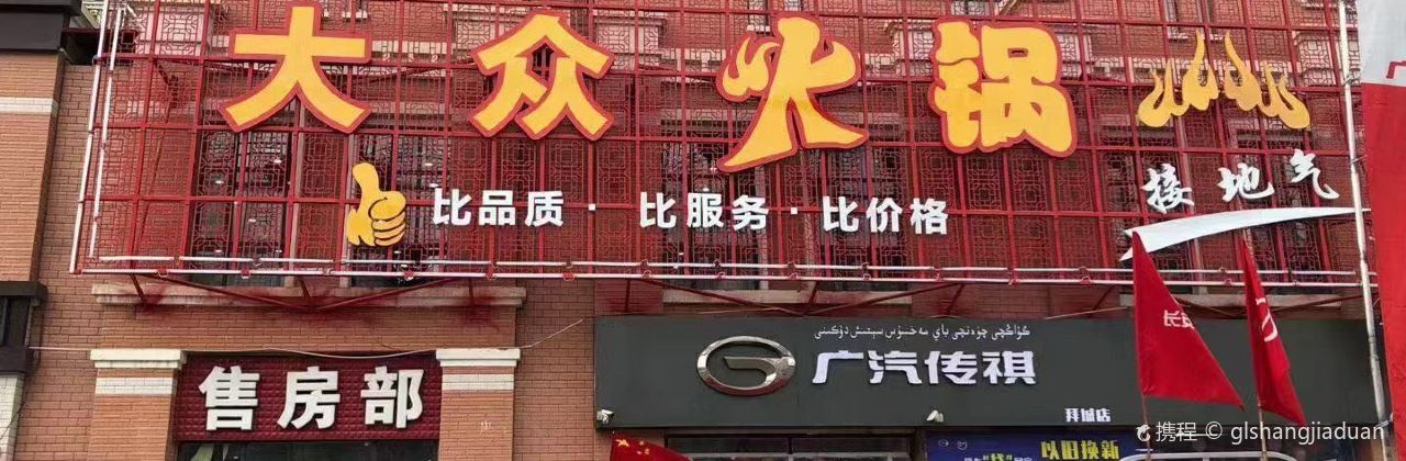 大众火锅