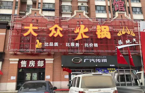 大眾火鍋