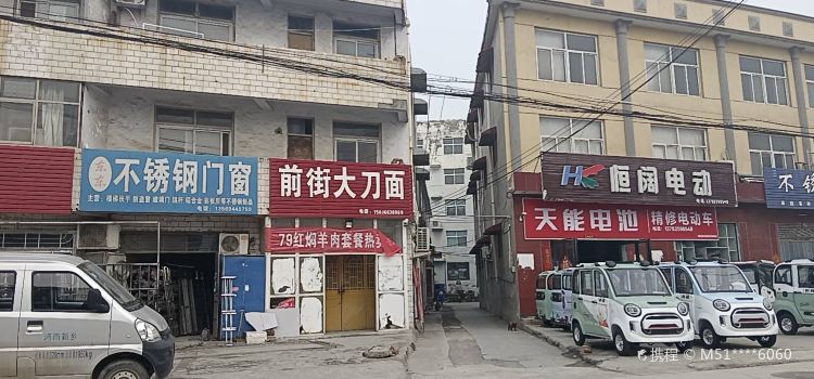 前街大刀面