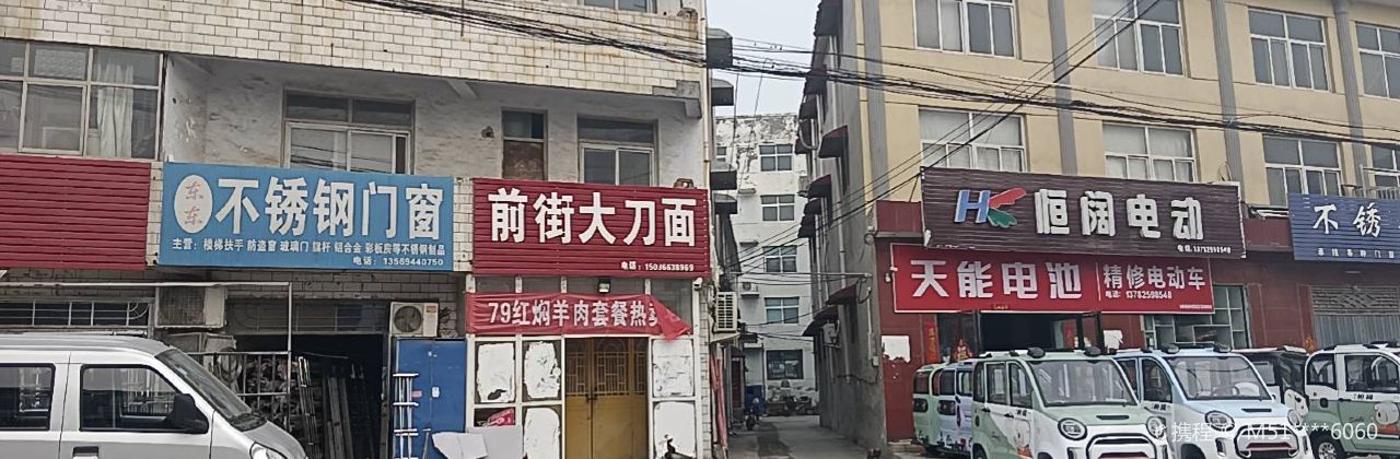 前街大刀面