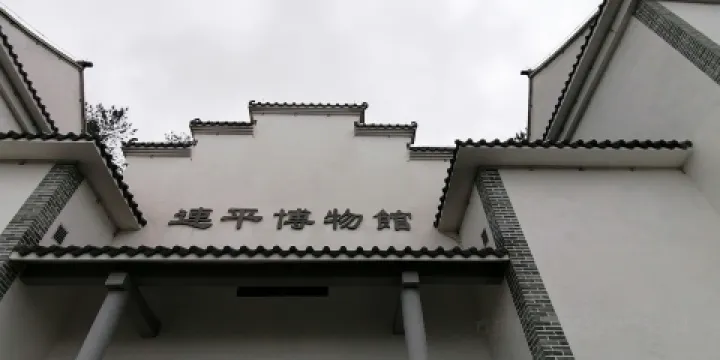 連平博物館