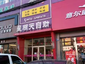 星期天自助(商都店)