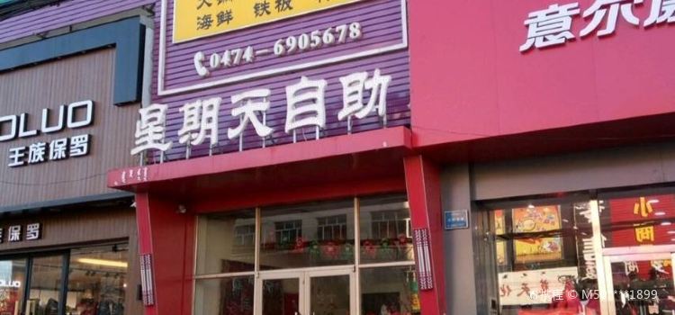 星期天自助(商都店)