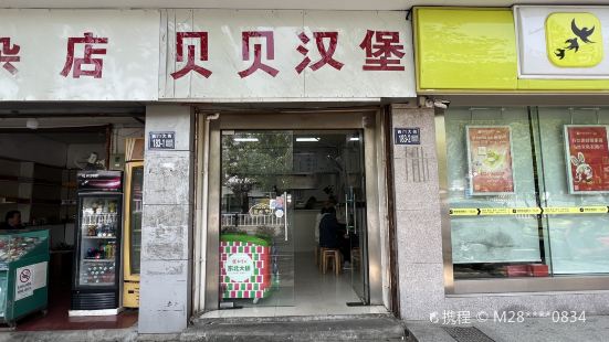 贝贝汉堡(西门大街店)