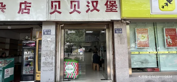 贝贝汉堡(西门大街店)