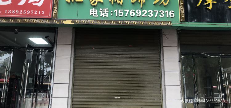 姚家猪蹄坊(乔南中路店)
