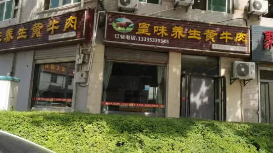 皇味养生黄牛肉(渭南店)