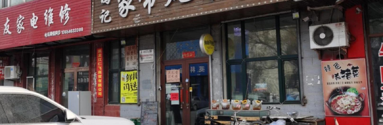 冯记家常炖菜馆