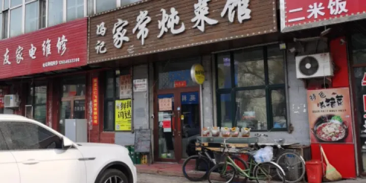 馮記家常燉菜館