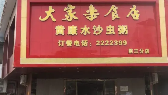 大家乐食店(新湖店)