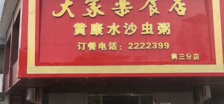 大家乐食店(新湖店)