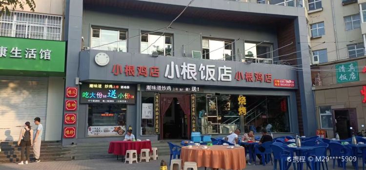 小根鸡店(太东店)