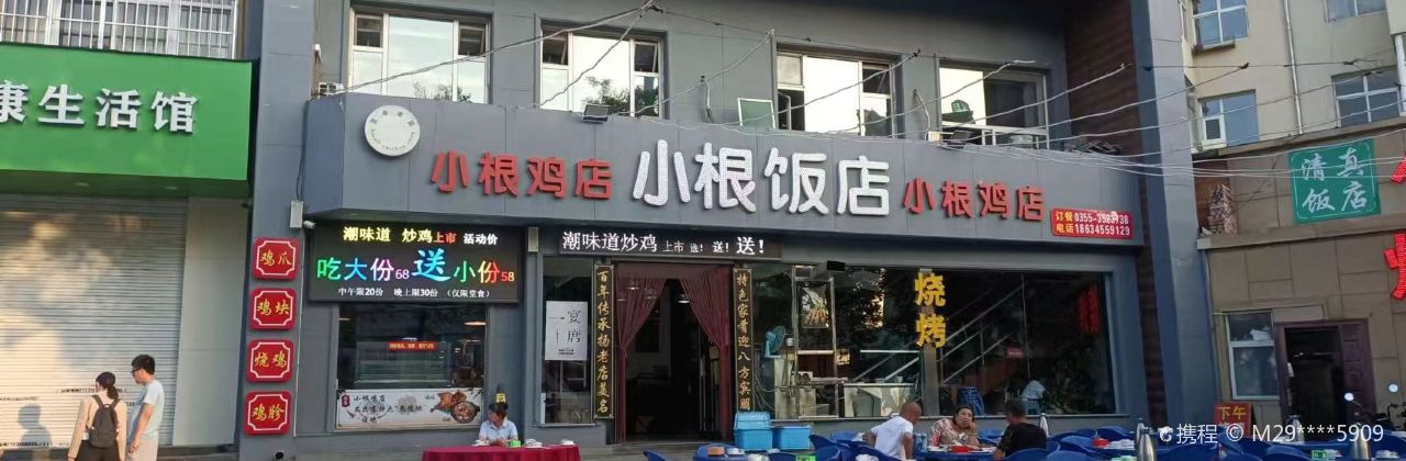 小根鸡店(太东店)