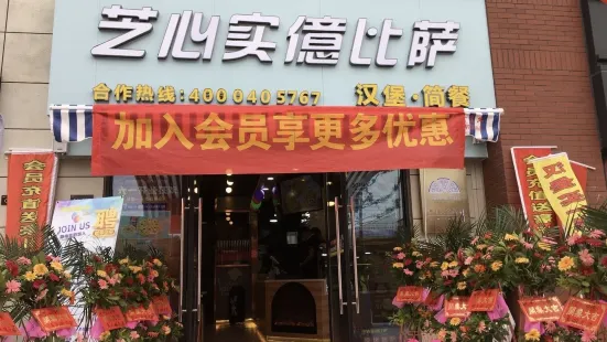 芝心實億披薩（芳草路店）