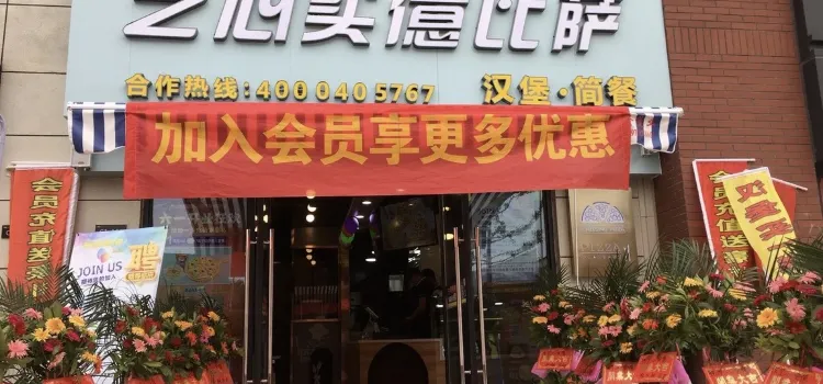 芝心实億披萨(芳草路店)