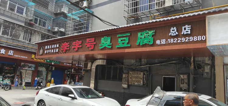 李字型大小臭豆腐