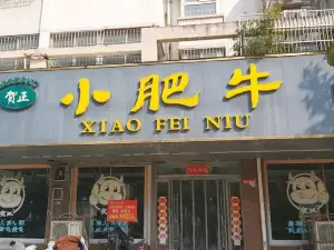 小肥牛自助火鍋(勝利西路店)