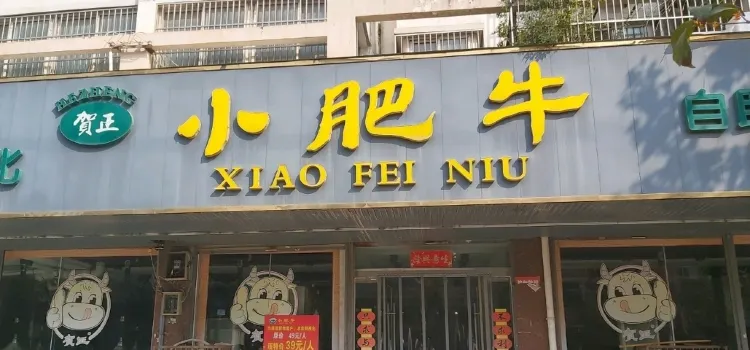 小肥牛自助火鍋(勝利西路店)