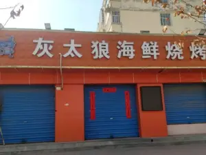 灰太狼海鲜烧烤(东环路店)